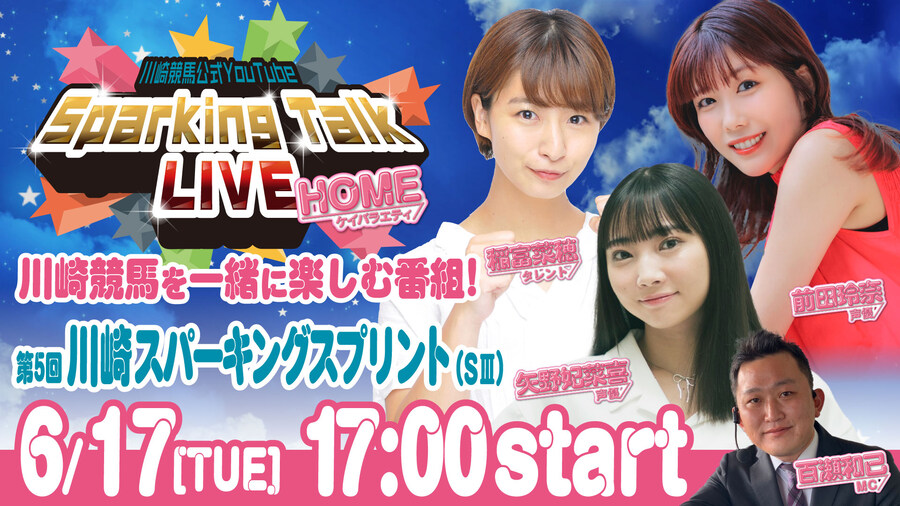 「카와사키 경마 스파킹 토크 LIVE HOME」 제3회 야노 히나키 출연_1.jpg