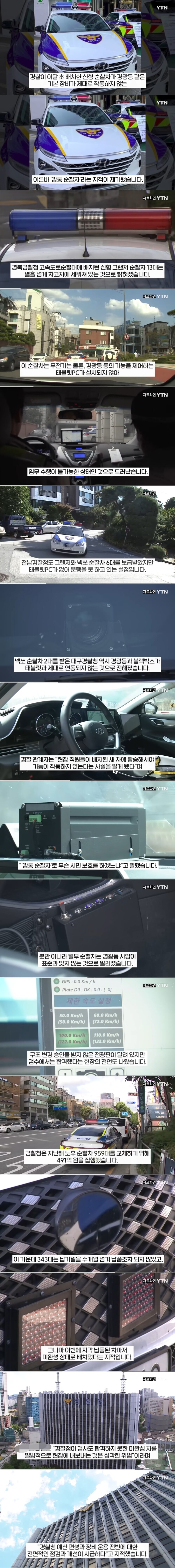 “491억 들였는데”…경광등도 못 켜는 ‘깡통 순찰차’ 전국 배치 논란_1.jpg