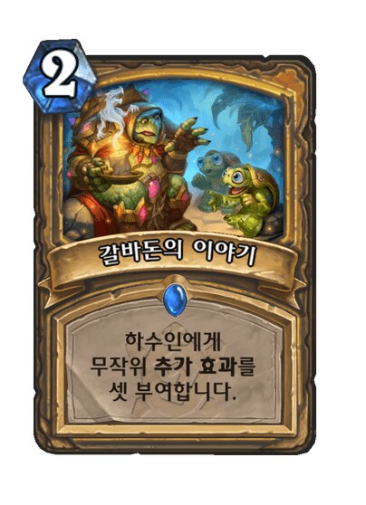 하스스톤) 성기사 새확팩 컨셉 멀록 황건적_14.png