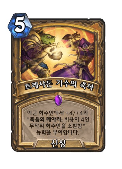 하스스톤) 성기사 새확팩 컨셉 멀록 황건적_15.png