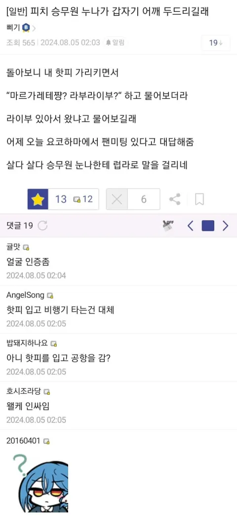 옷 때문에 승무원이 말 건 씹덕._1.webp
