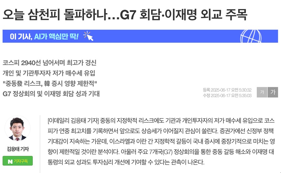 오늘 삼천피 돌파하나…G7 회담·이재명 외교 주목_1.png
