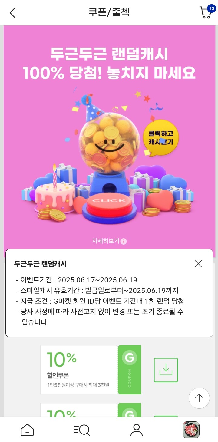 [지마켓] 두근두근 랜덤캐시 100% 당첨 6/17~6/19일까지_1.jpg