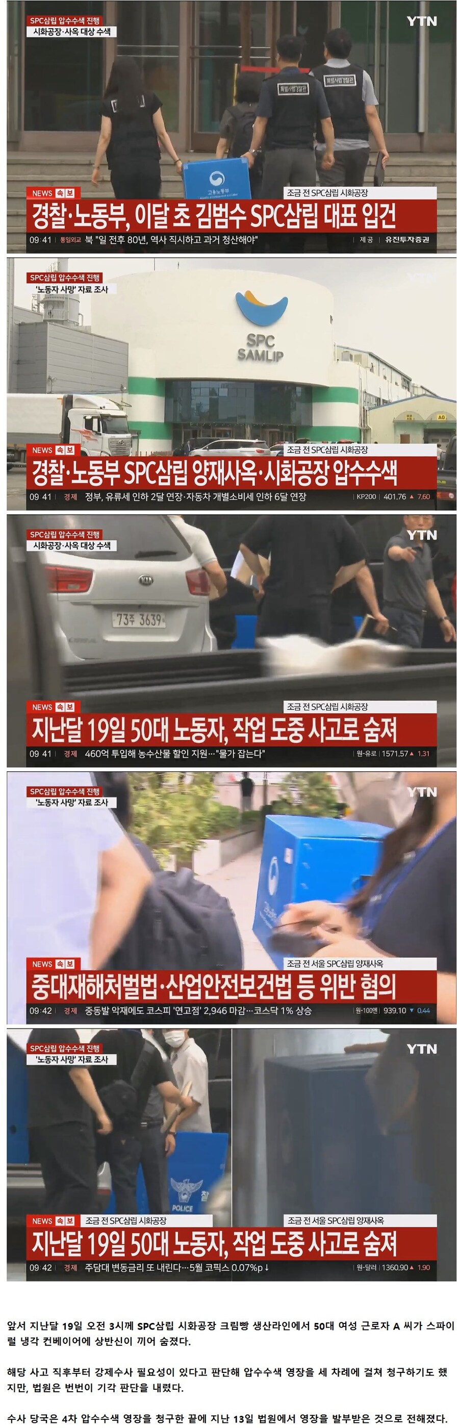 '근로자사망'SPC삼립 본사압수수색.. 법원 영장 3차례 기각끝에 4번째 영장발부_2.jpg
