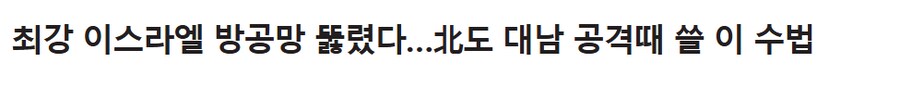이스라엘 방공망이 뚫렸던 이유.jpg_1.png