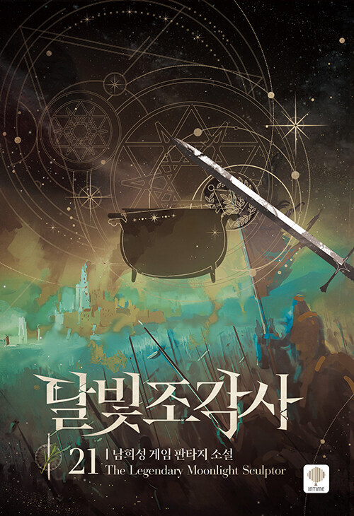 달빛조각사 애장판 21권_1.jpg