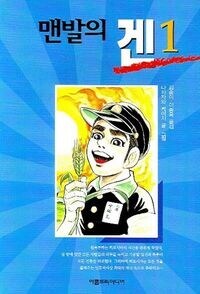맨발의 겐 우익설은 그냥 불쌍하게 봐주면됨_1.jpg