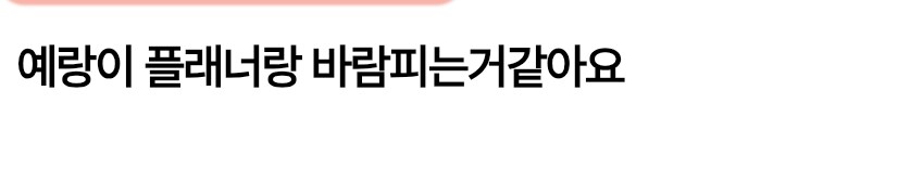 예비 신랑이 웨딩 플래너랑 바람 피는거같아요._1.png