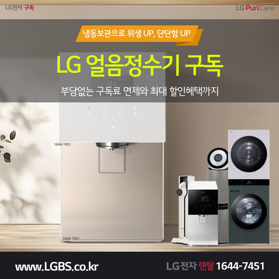 [엘지구독] 엘지 얼음정수기 구독! 반값요금! 타사보상! 할인! 역대급 혜택!_1.png