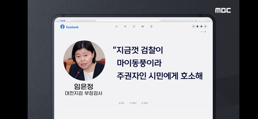 [MBC] 임은정, 대전지검 떠나며 "검찰 폭주 더는‥분투할 각오"_8.jpg