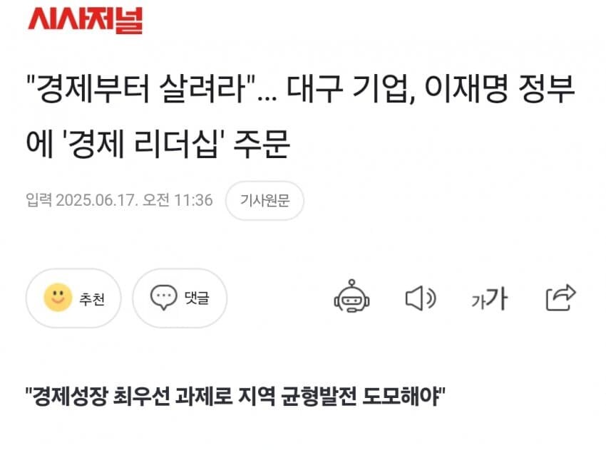 “경제부터 살려라”… 대구 기업, 이재명 정부에 ‘경제 리더십’ 주문_1.jpg