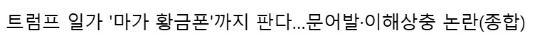 트럼프일가가 휴대폰 출시한대.jpg_1.png