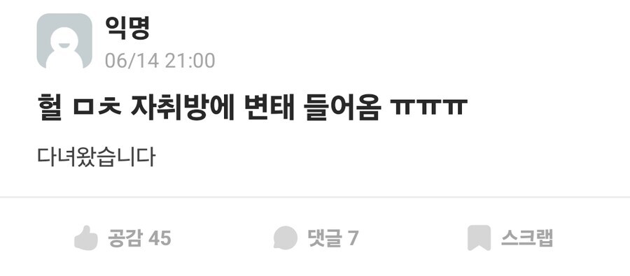 헐 자취방에 변태 들어옴_1.png