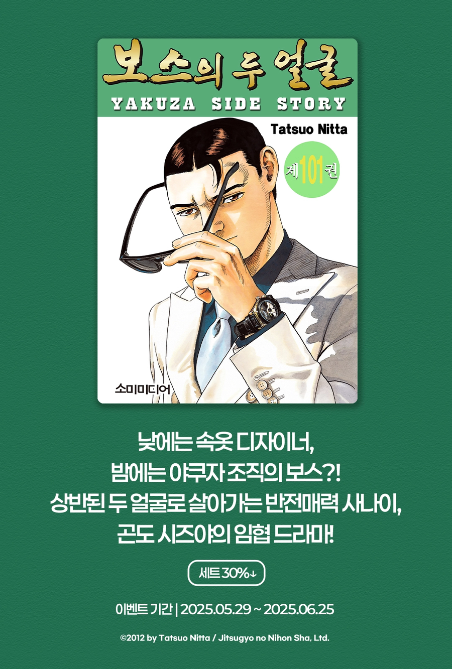 보스의 두 얼굴 101권 정발_1.webp