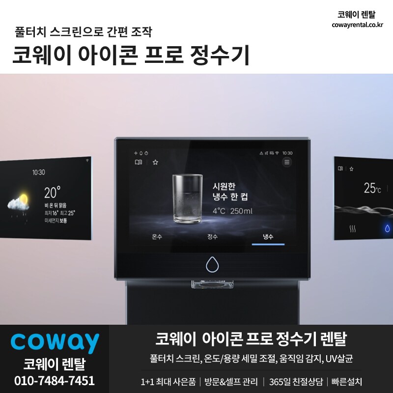 [코웨이렌탈] 25년형 정수기 렌탈, 비데, 매트리스, 안마의자, 할인, 사은혜택_1.png