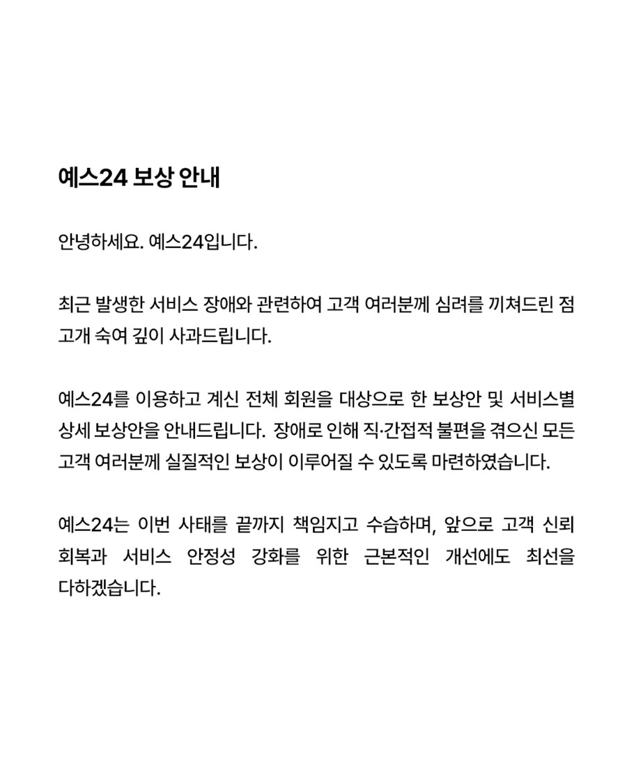 예스24 전체 회원 보상안 발표_1.png
