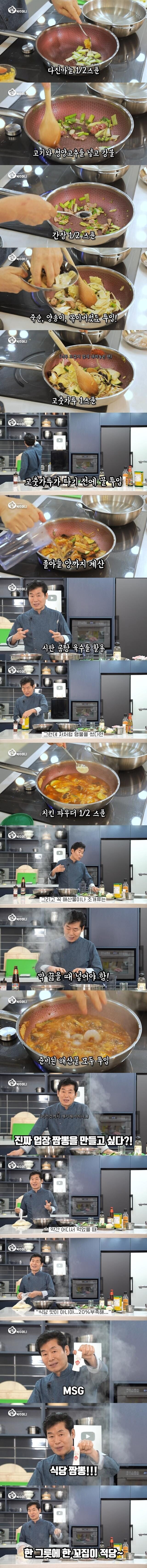 이연복의 중굽직 짱뽐 만드는 방법 공개_1.png
