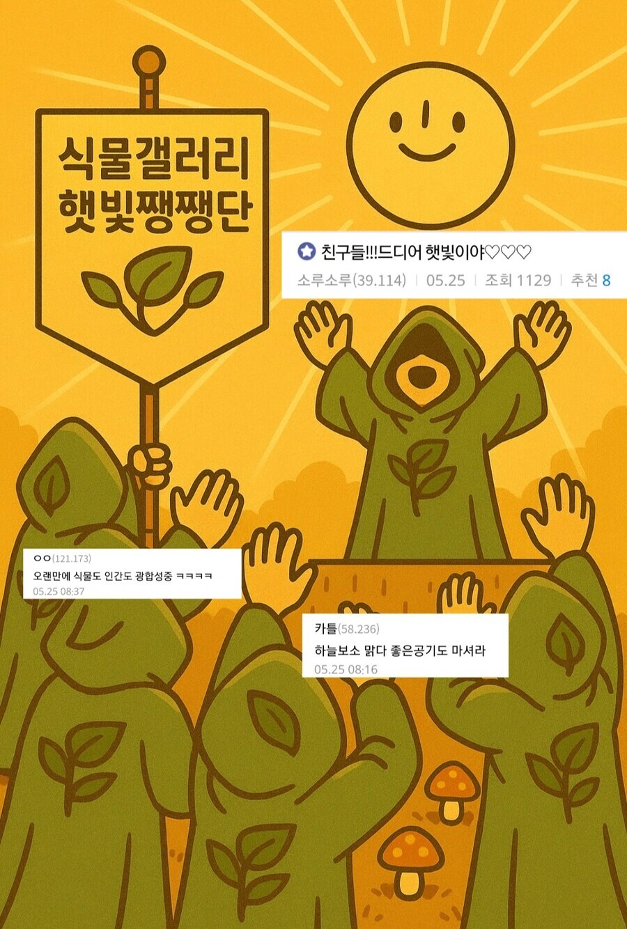 버섯갤 vs 식물갤_2.png