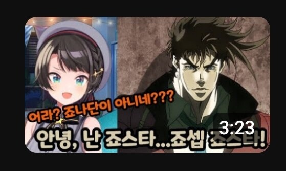 버튜버) 오오조라 스바루 죠죠2부 입문!.jpg_1.jpg