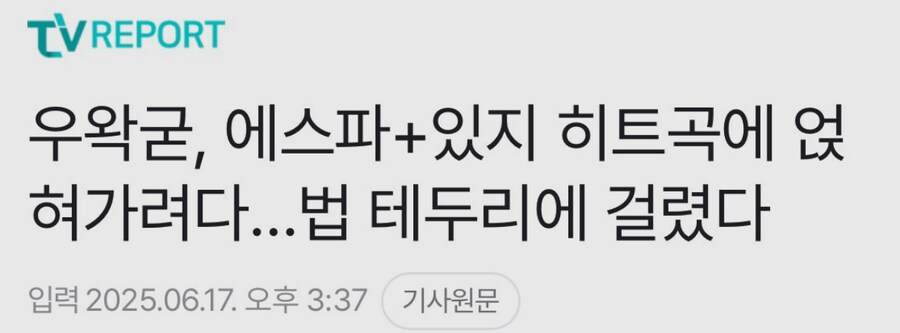 우왁굳, 에스파+있지 히트곡에 얹혀가려다…법 테두리에 걸렸다_1.png