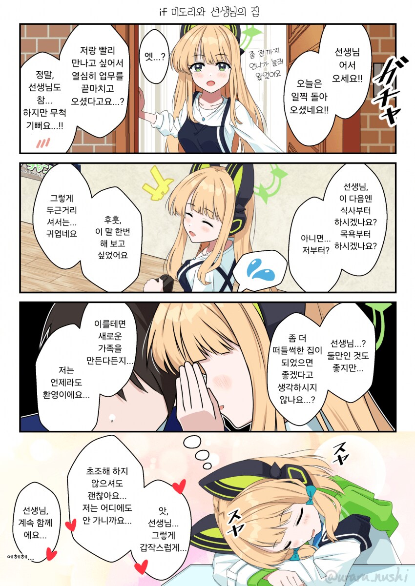 블루아카)미도리와 선생님의 집 1~4_1.png