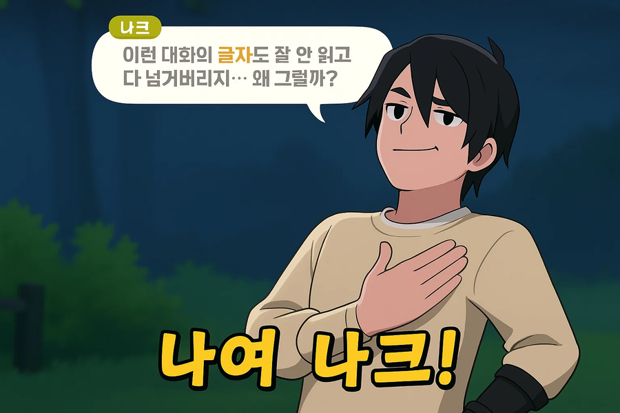 마비m)새삼, 문득 나크가 진짜 대단하게 느껴지네_1.webp