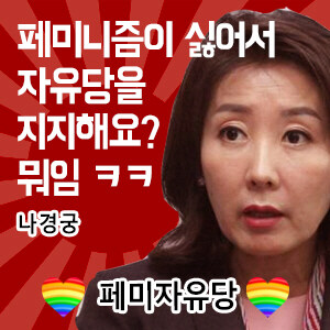 원종이들이 내란당은 페미 지지 안한다고 자위하는게 이상한 이유_1.jpg