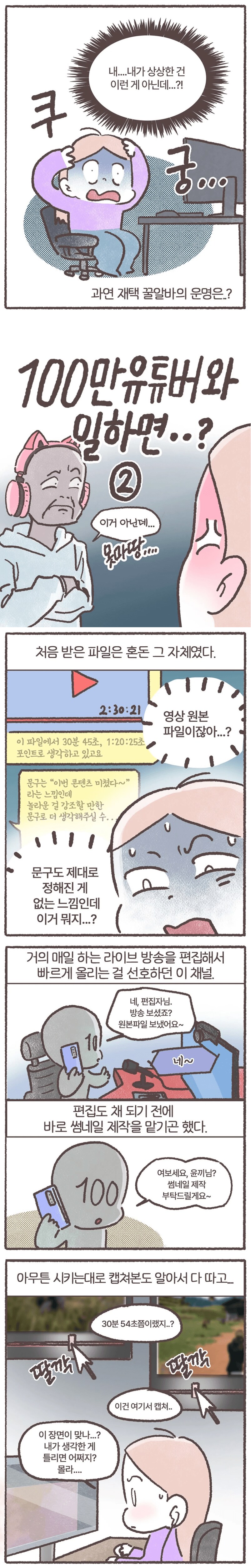 100만 유튜버에게 시달리며 일하는 만화_2.png