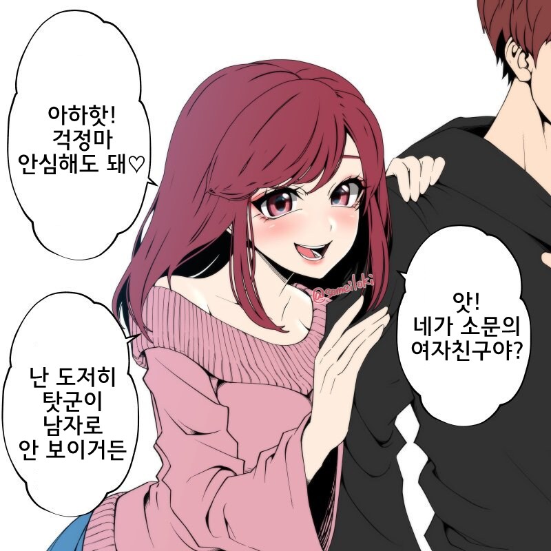 안심해도 되는 남자친구의 소꿉친구_1.png