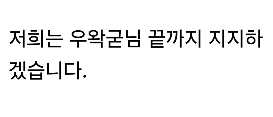 ㅇㅇㄱ)드디어 지지해주는곳이 나왔다_2.jpg