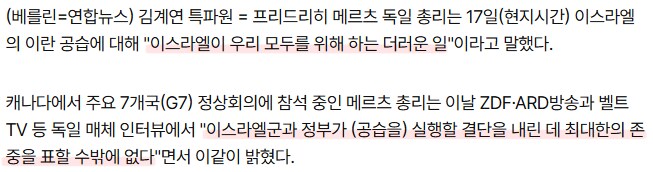 독일 "이란 공습, 이스라엘이 우리 위해 더러운 일 감수한 것".news_2.png