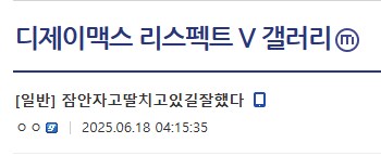 디맥갤이 빠르게 진화된 이유_1.png