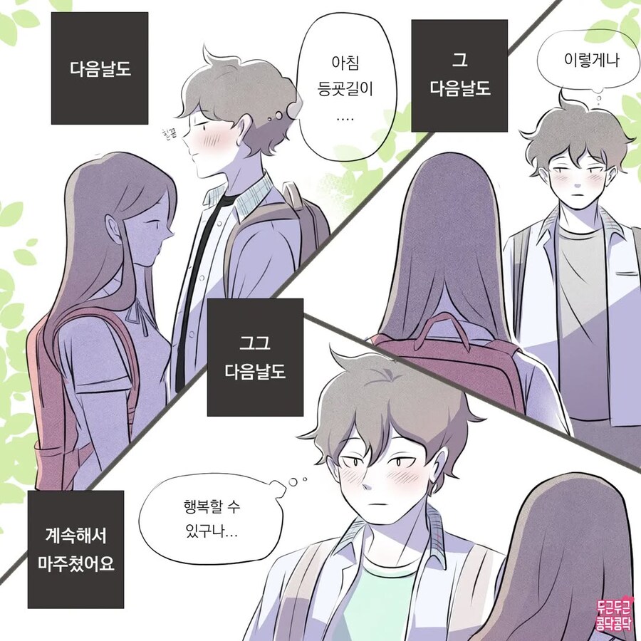 등교하다 만난 이상형에게 손주생각까지 하는 만화_4.jpg