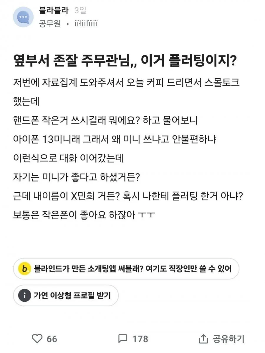 옆 부서 존잘 주무관님...이거 플러팅이지?.blind_1.webp