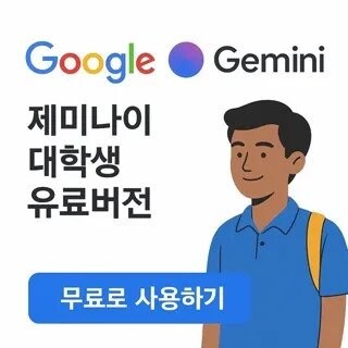 구글 제미나이Gemini 15개월 무료로 이용하는 법.jpg_1.jpg