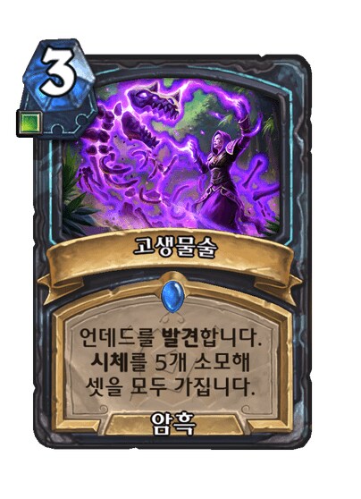 하스스톤) 신확팩 죽기카드 전부 공개_12.png
