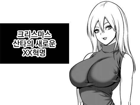 크리스마스산타의 새로운XX혁명_1.jpg