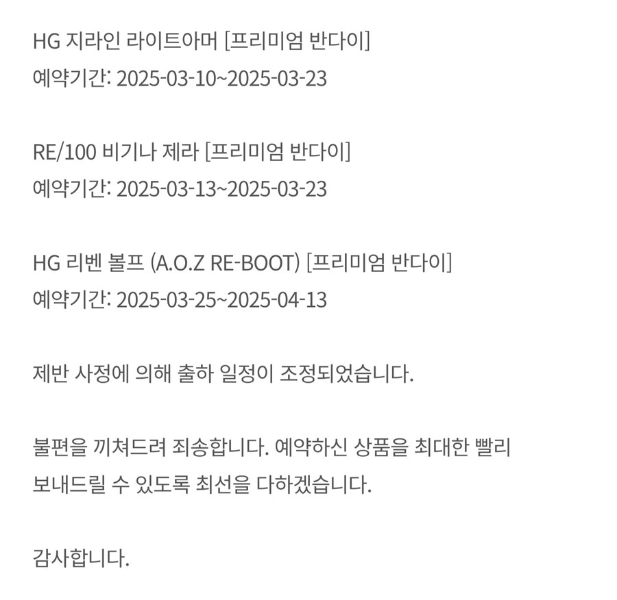 [반남코몰] 2025년 6월 하비PB 출고 연기 안내_3.jpg