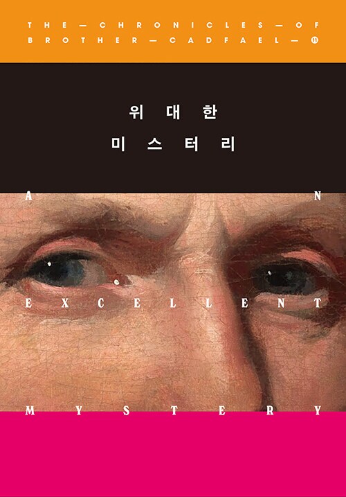 캐드펠 수사 시리즈 11~21권 출간예정 (6.20)_1.png