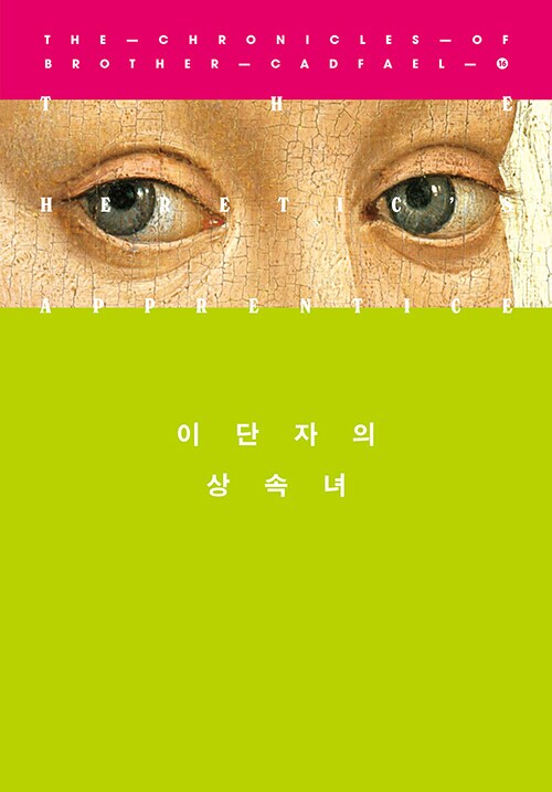 캐드펠 수사 시리즈 11~21권 출간예정 (6.20)_6.png