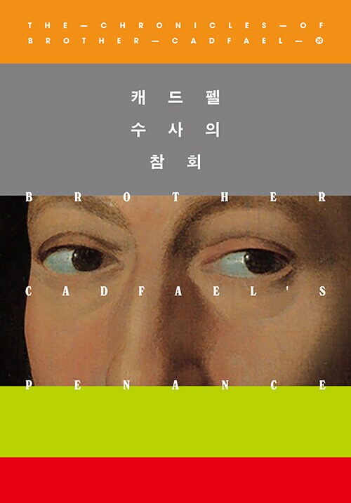 캐드펠 수사 시리즈 11~21권 출간예정 (6.20)_10.png