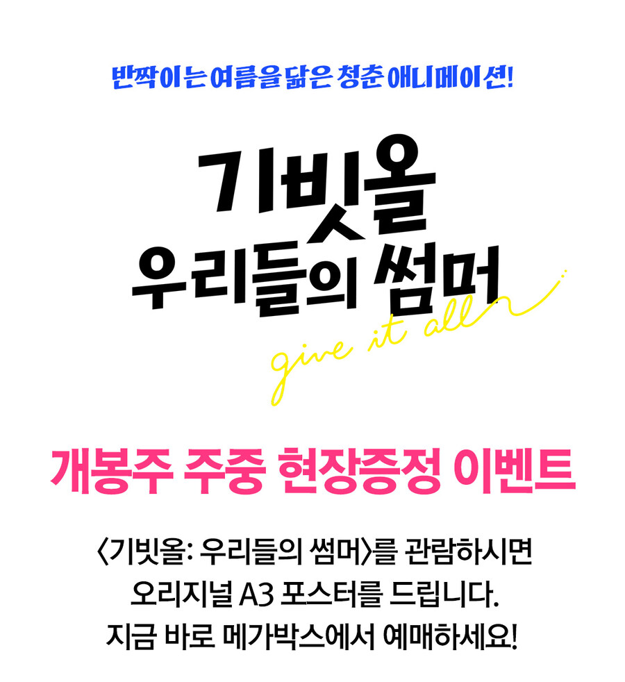 [기빗올: 우리들의 썸머] 1주차 주중 특전(포스터) 이벤트_2.jpg