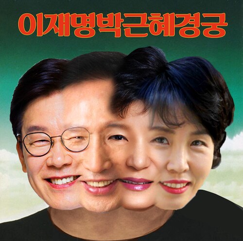 이재명박근혜경_1.png