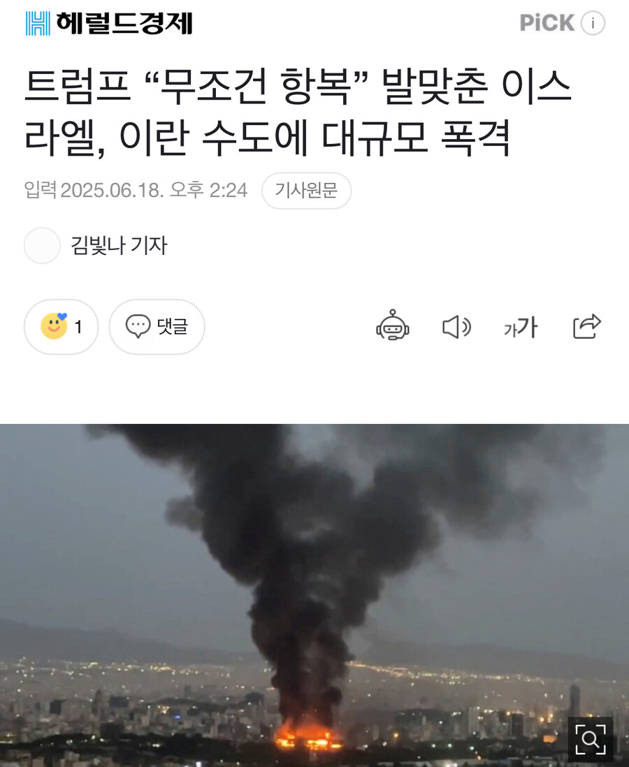 트럼프 “무조건 항복” 발맞춘 이스라엘, 이란 수도에 대규모 폭격_1.jpg