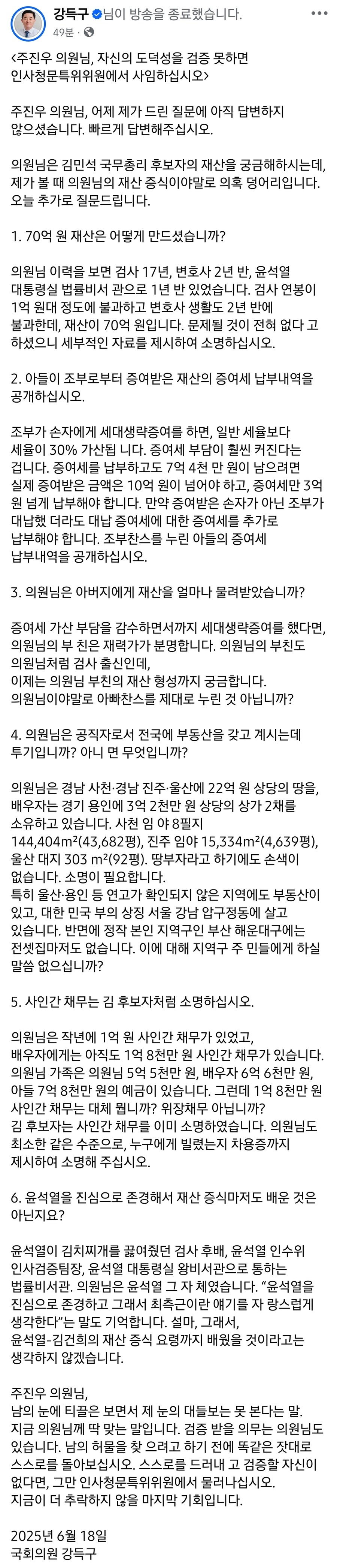 [속보] 강득구, ‘70억 재산 의혹’ 주진우에 “도덕성 검증 못하면 사임하라”_1.jpg