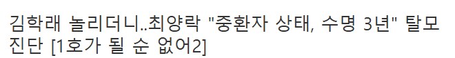 속보) 최양락 "중환자 상태, 수명 3년" ㅠㅠㅠㅠ.jpg_1.png