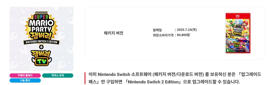 한국닌텐도, 슈퍼 마리오 파티 잼버리 NS2 에디션 국내 특전 및 패키지 이미지_1.png