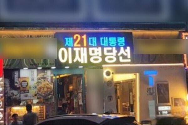 '이재명 당선' 문제 삼은 치킨브랜드 본사, 하루 만에 '조건부 타협' 제시_1.jpg