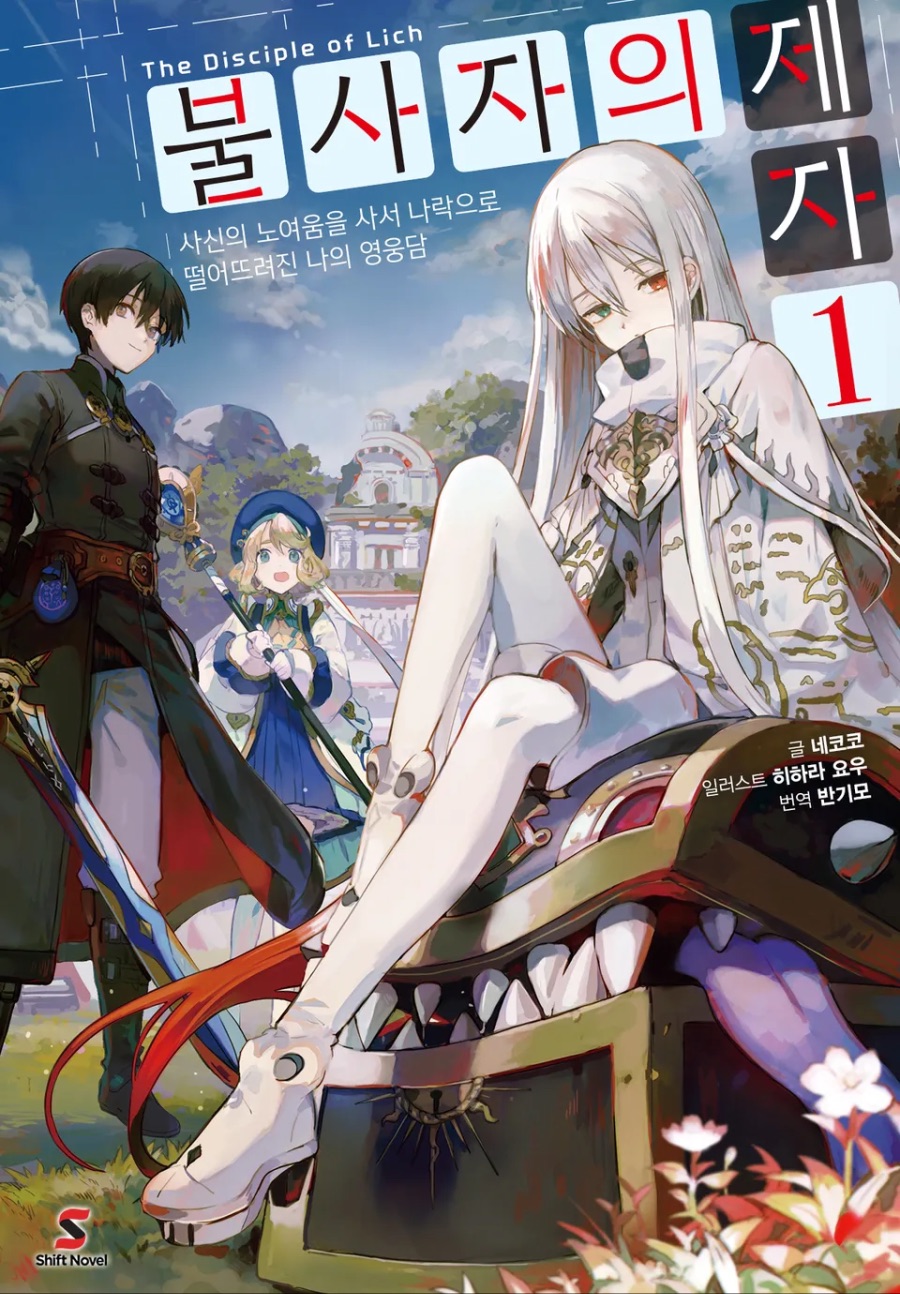 [불사자의 제자] 1권 후기_1.jpeg