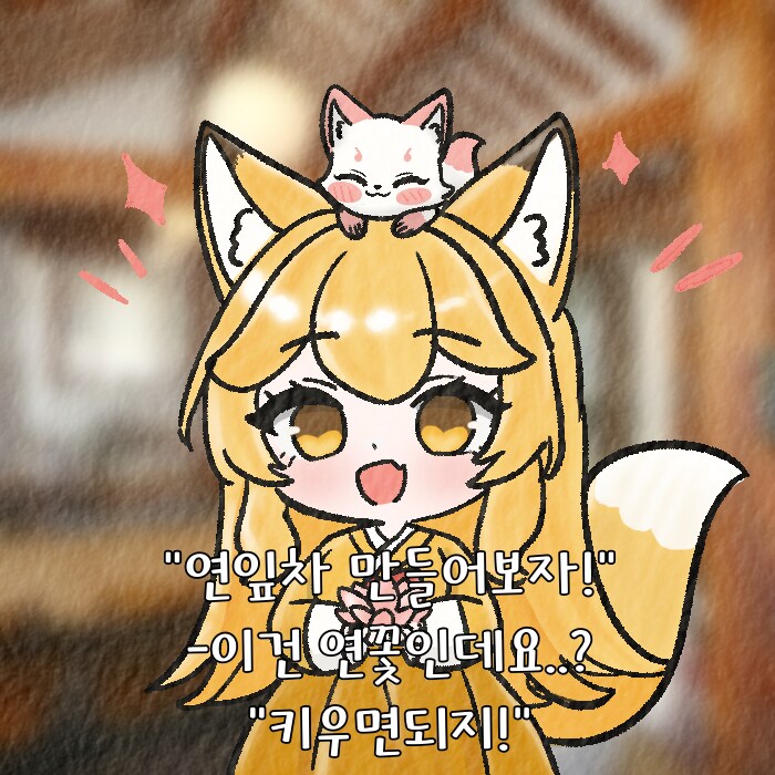 (여우찻집)예쁜여우 보구가용! 여우찻집 437~439편!!_3.png